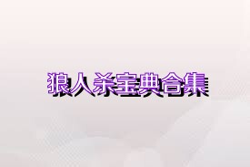 狼人杀宝典合集