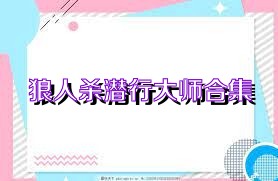 狼人杀潜行大师合集