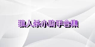 狼人杀小助手合集
