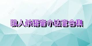 狼人杀语音小法官合集