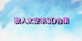 狼人太空杀3D合集