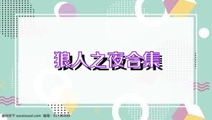 狼人之夜合集