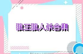 狼王狼人杀合集