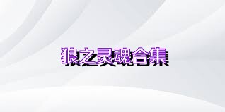 狼之灵魂合集