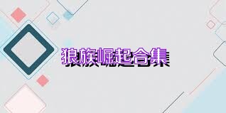 狼族崛起合集