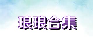 琅琅合集