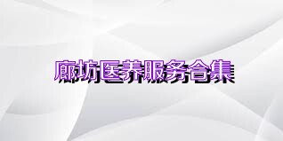 廊坊医养服务合集
