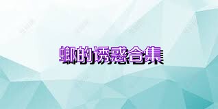 螂的诱惑合集