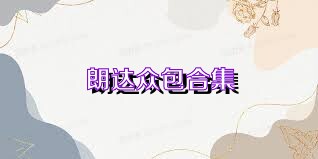 朗达众包合集