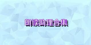 朗读助理合集
