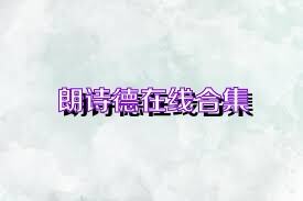 朗诗德在线合集