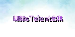 朗新sTalent合集