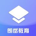 朗岳教育手机版