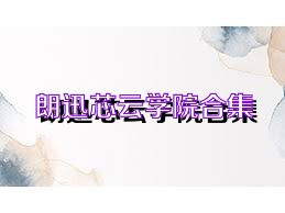 朗迅芯云学院合集