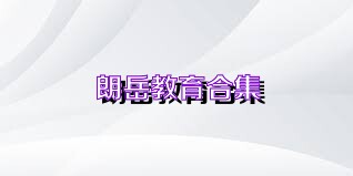 朗岳教育合集