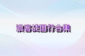浪客战国行合集