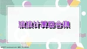 浪浪计算器合集