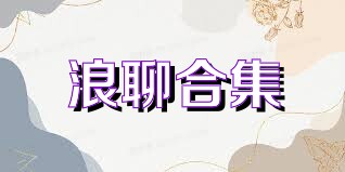 浪聊合集