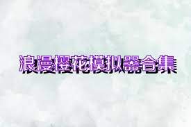 浪漫樱花模拟器合集
