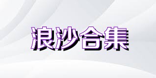 浪沙合集