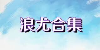 浪尤合集