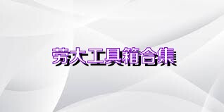 劳大工具箱合集