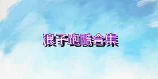 浪子跑酷合集
