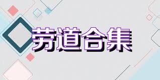 劳道合集