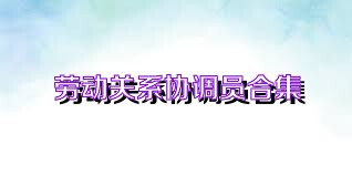 劳动关系协调员合集