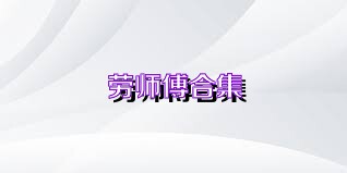劳师傅合集