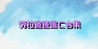 劳拉遗迹逃亡合集