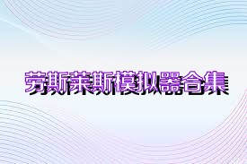 劳斯莱斯模拟器合集