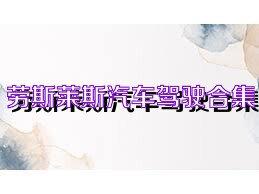 劳斯莱斯汽车驾驶合集