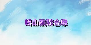 崂山融媒合集