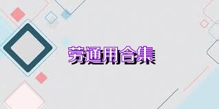 劳通用合集