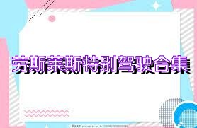 劳斯莱斯特别驾驶合集