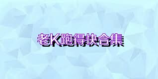 老K跑得快合集