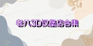 老八3D汉堡店合集