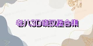 老八3D晓汉堡合集