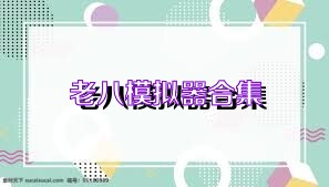 老八模拟器合集