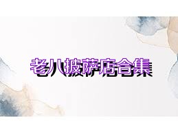 老八披萨店合集