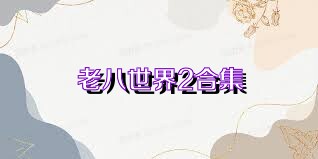 老八世界2合集