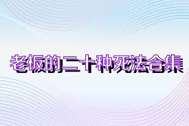 老板的二十种死法合集
