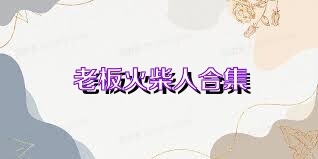 老板火柴人合集