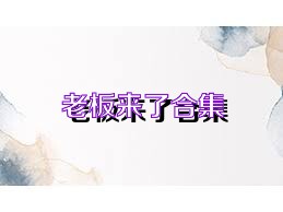 老板来了合集