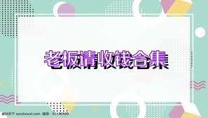 老板请收钱合集
