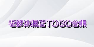 老爹冰棍店TOGO合集