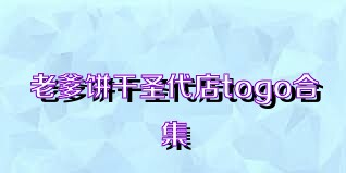 老爹饼干圣代店togo合集