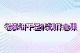 老爹饼干圣代制作合集