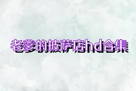 老爹的披萨店hd合集